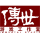 传世工作室